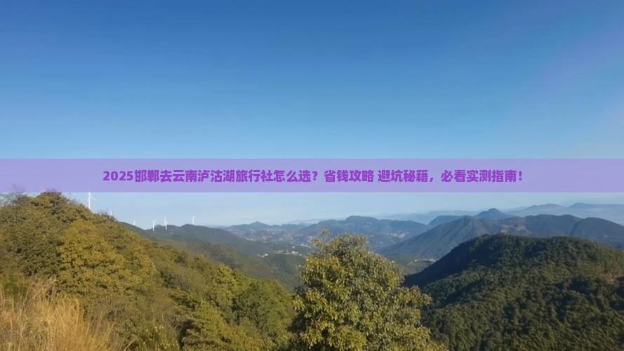 邯郸去云南泸沽湖旅行社