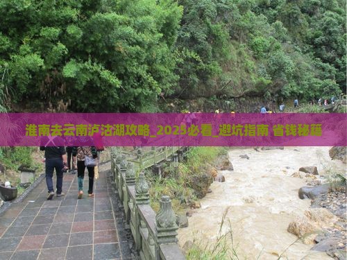淮南去云南泸沽湖攻略