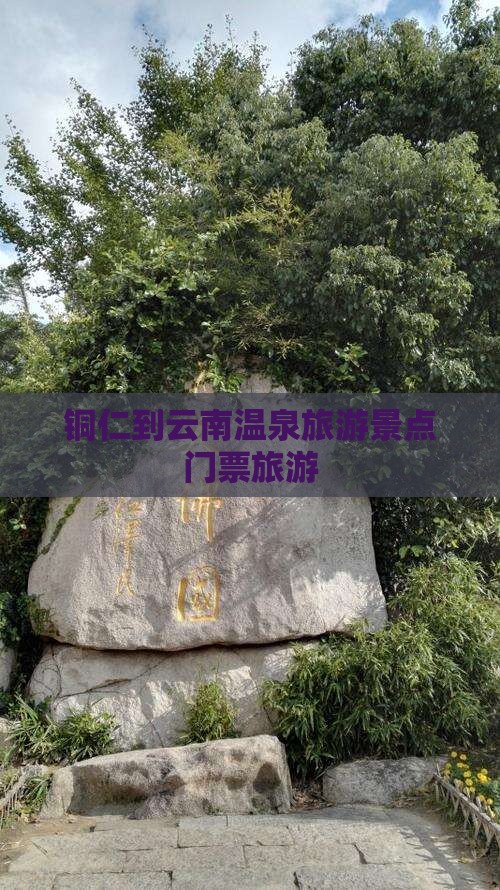 铜仁到云南温泉门票
