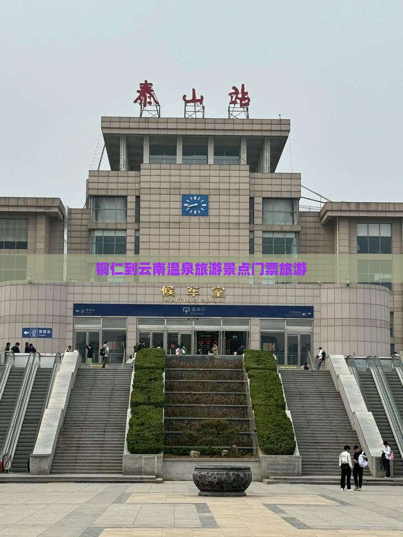 铜仁到云南温泉门票