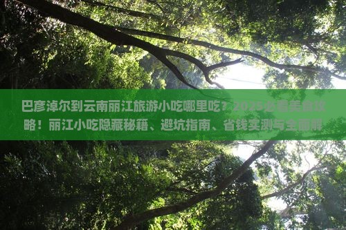 巴彦淖尔到云南丽江旅游小吃