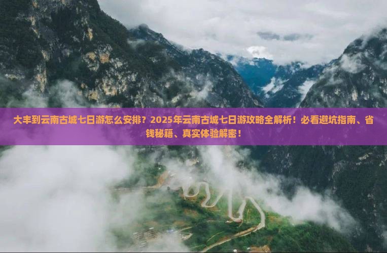 大丰到云南古城七日游