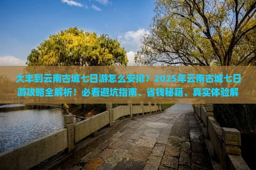 大丰到云南古城七日游