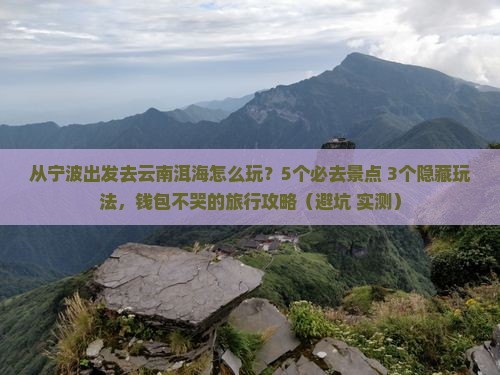 宁波去云南洱海哪里玩