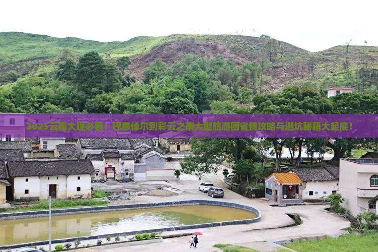 巴彦倬尔到云南大理大型旅游团