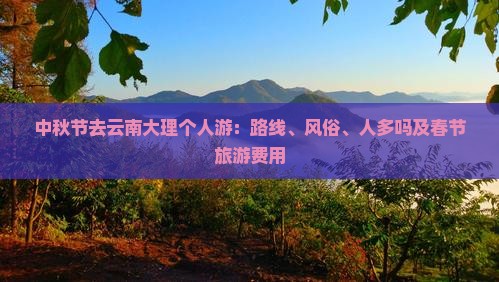 中秋节去云南大理个人游