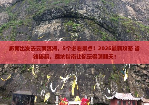 黔南到云南洱海哪里玩