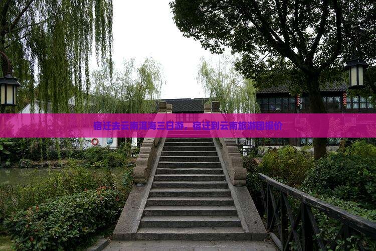 宿迁去云南洱海三日游