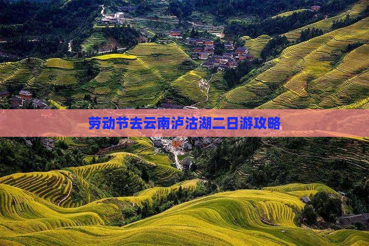 劳动节去云南泸沽湖二日游