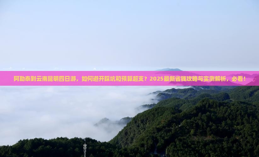 阿勒泰到云南昆明四日游