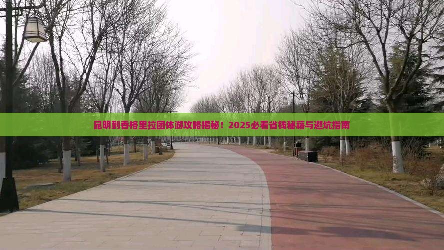 昆明到云南香格里拉团体旅游