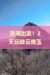 珠海去云南玉龙雪山二日游
