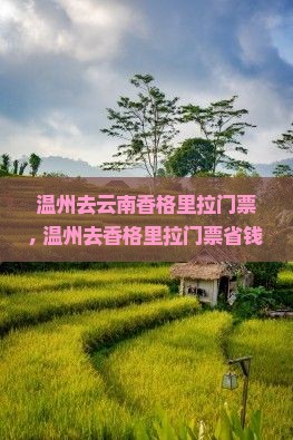 温州去云南香格里拉门票
