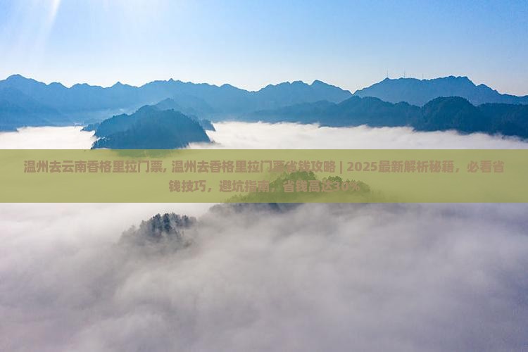 温州去云南香格里拉门票