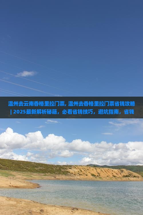 温州去云南香格里拉门票