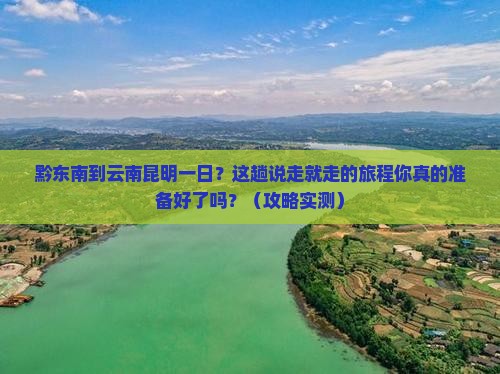 黔东南到云南昆明一日