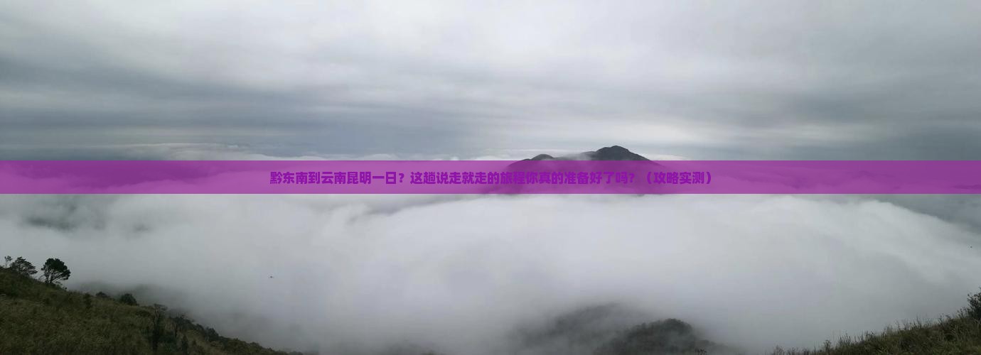 黔东南到云南昆明一日