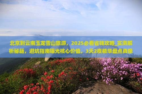 北京到云南玉龙雪山旅游