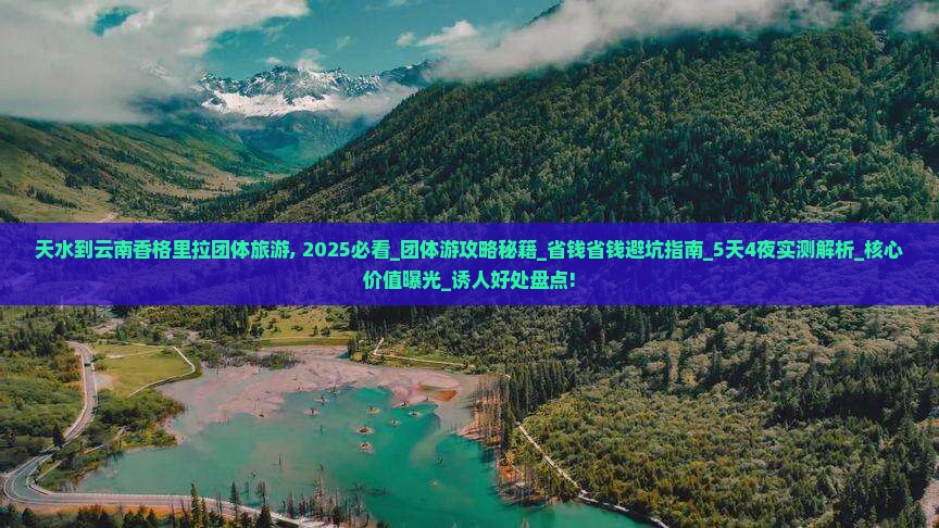 天水到云南香格里拉团体旅游