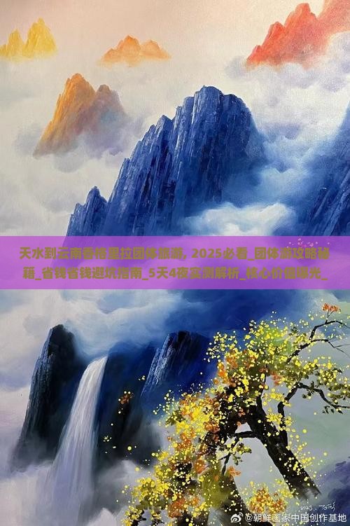 天水到云南香格里拉团体旅游