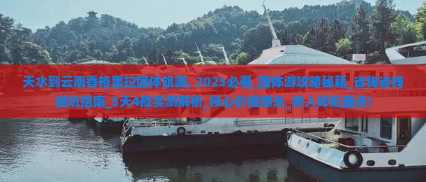 天水到云南香格里拉团体旅游