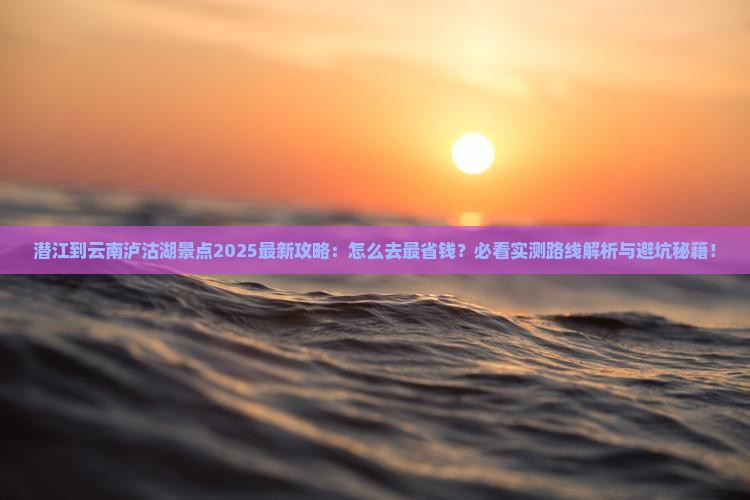 潜江到云南泸沽湖景点
