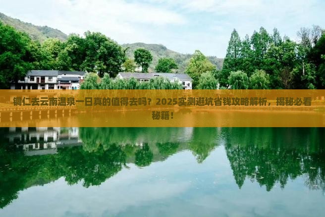 铜仁去云南温泉一日