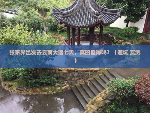 张家界到云南大理七日游