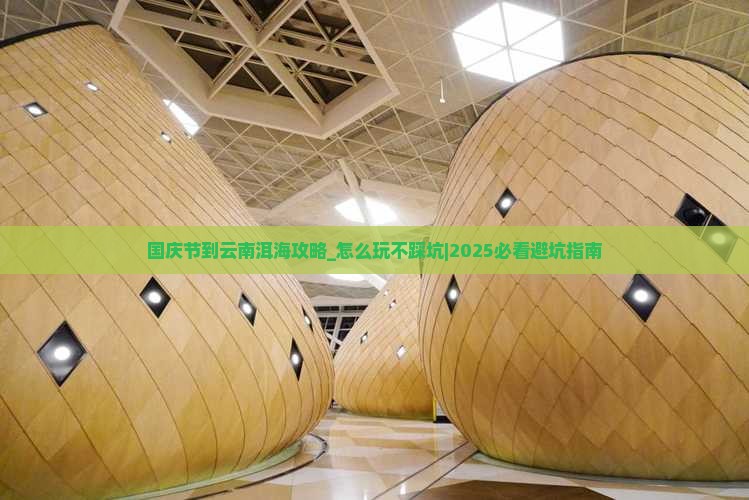 国庆节到云南洱海攻略