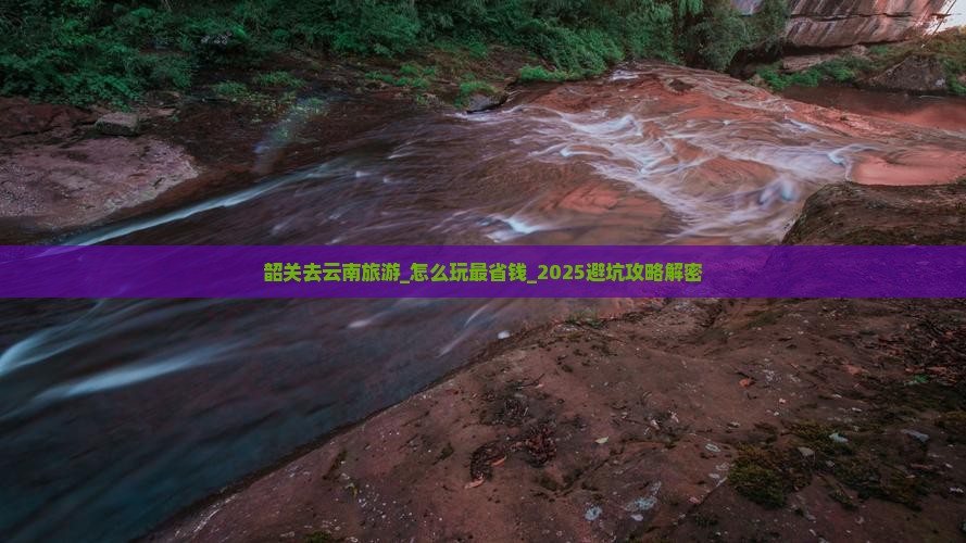韶关去云南旅游