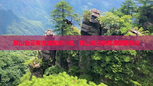 鞍山去云南古城旅游小吃