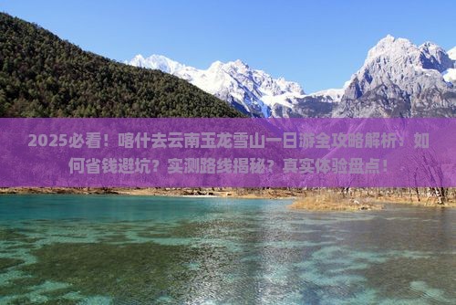 喀什去云南玉龙雪山一日
