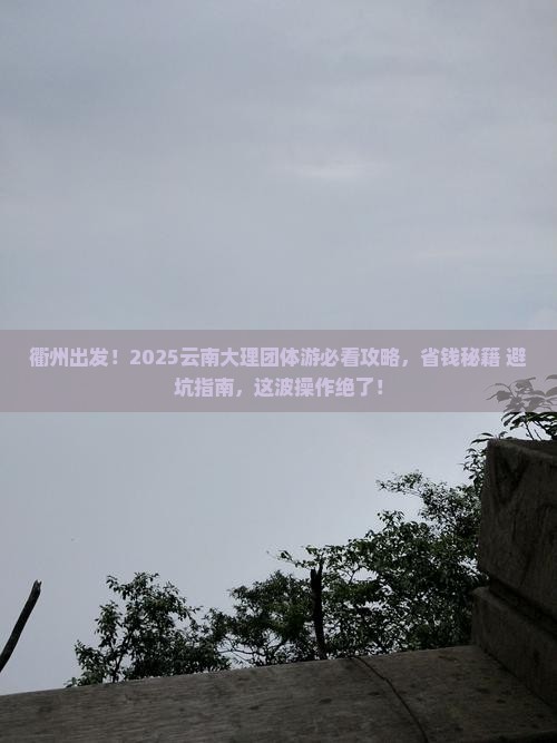 衢州去云南大理团体旅游