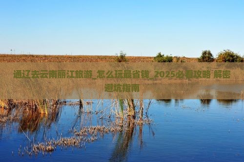 通辽去云南丽江旅游