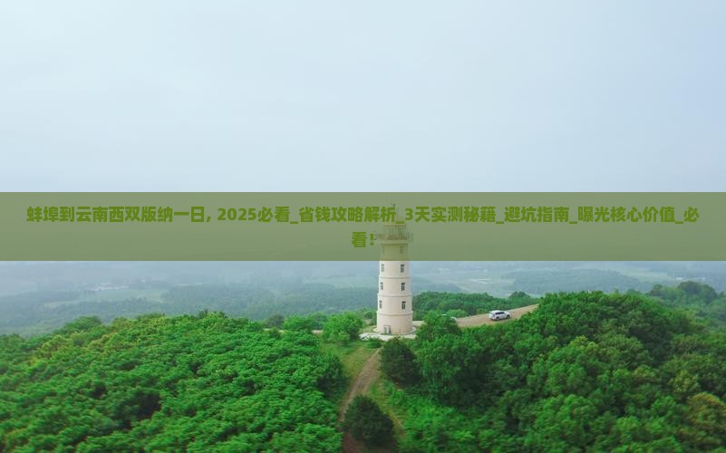 蚌埠到云南西双版纳一日