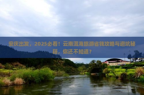 安庆去云南洱海旅游