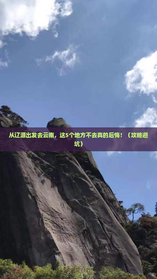 辽源去云南哪里玩