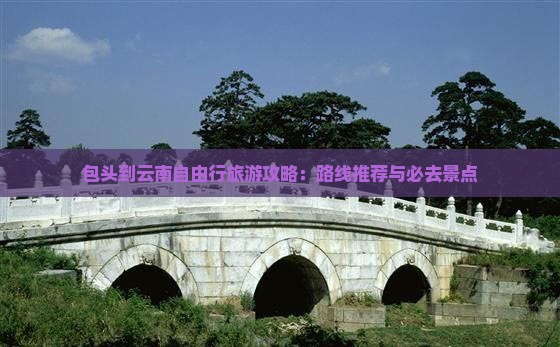 包头到云南古城自由行