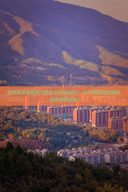 徐州去云南昆明门票
