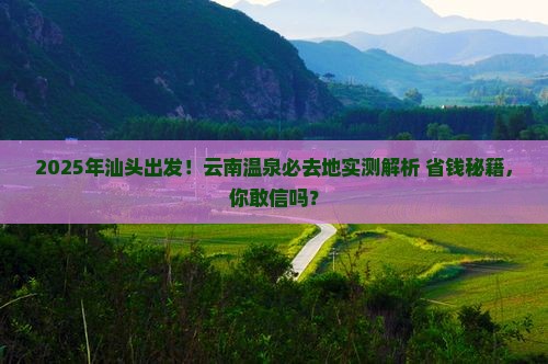 汕头到云南温泉必去地