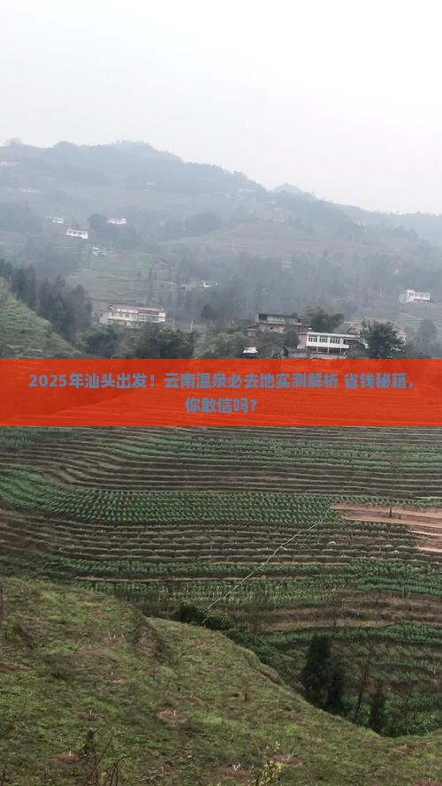 汕头到云南温泉必去地