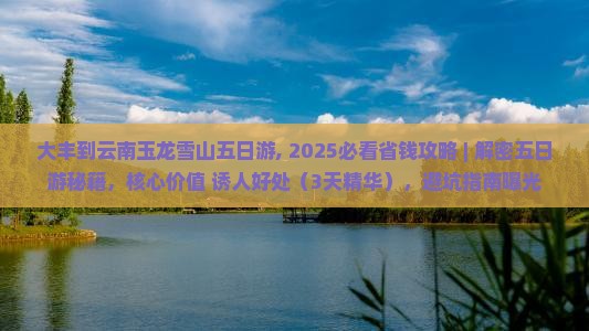 大丰到云南玉龙雪山五日游