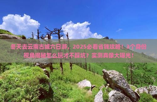 冬天到云南古城六日游