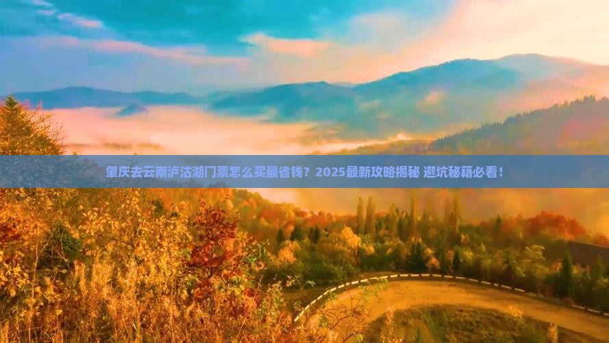 肇庆去云南泸沽湖门票