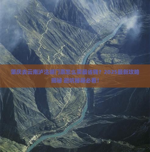 肇庆去云南泸沽湖门票