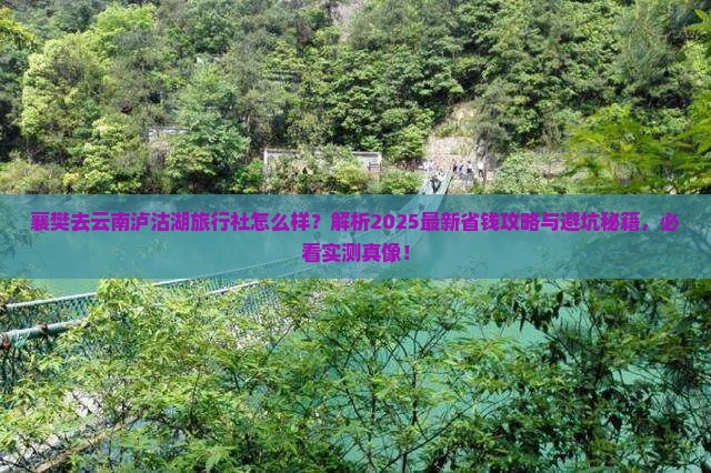 襄樊去云南泸沽湖旅行社