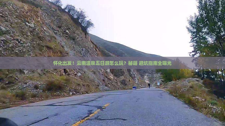 怀化到云南温泉五日游