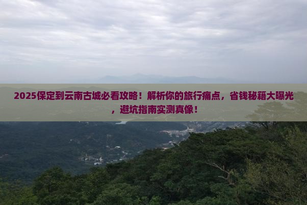 保定到云南古城攻略