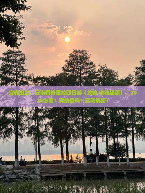 宜春去云南香格里拉四日游