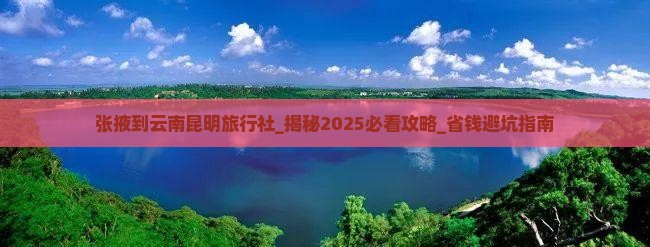 张掖到云南昆明旅行社
